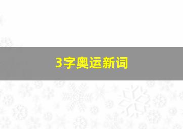 3字奥运新词