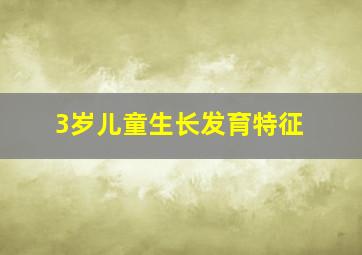 3岁儿童生长发育特征