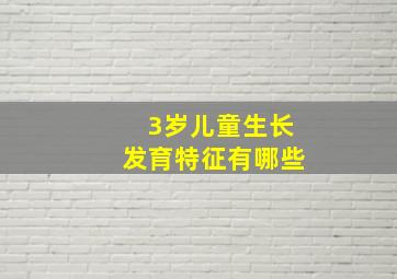 3岁儿童生长发育特征有哪些