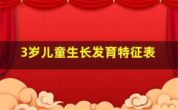 3岁儿童生长发育特征表