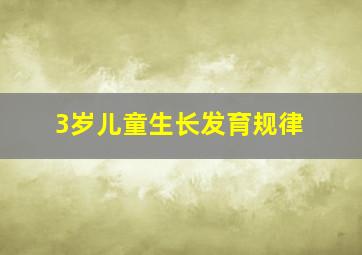 3岁儿童生长发育规律