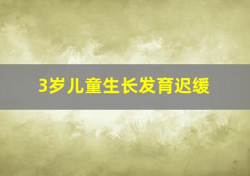 3岁儿童生长发育迟缓