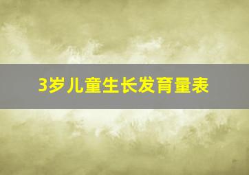 3岁儿童生长发育量表