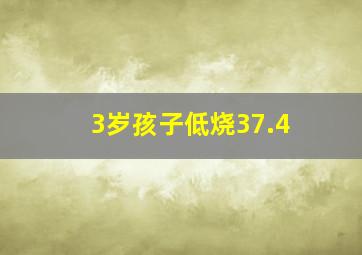 3岁孩子低烧37.4