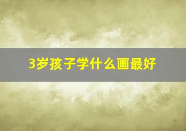 3岁孩子学什么画最好