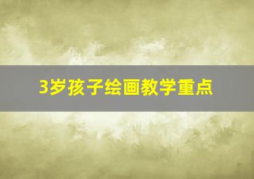 3岁孩子绘画教学重点