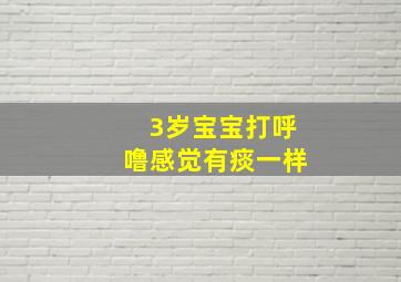 3岁宝宝打呼噜感觉有痰一样