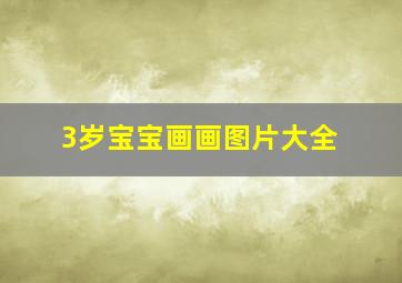 3岁宝宝画画图片大全