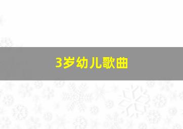 3岁幼儿歌曲