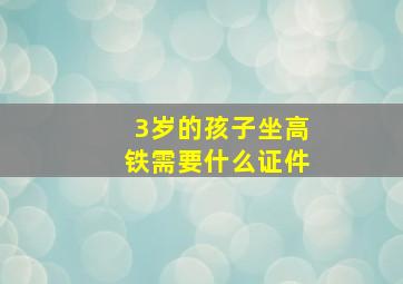 3岁的孩子坐高铁需要什么证件