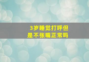 3岁睡觉打呼但是不张嘴正常吗