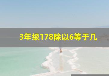 3年级178除以6等于几