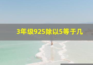 3年级925除以5等于几