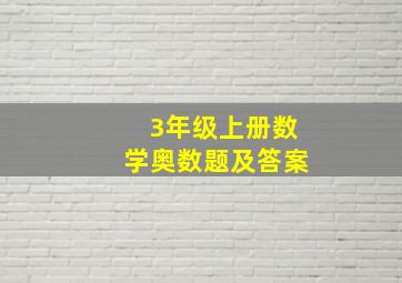 3年级上册数学奥数题及答案