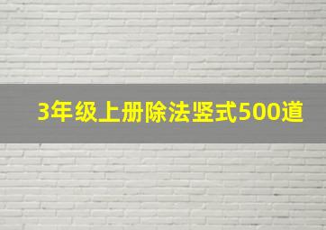 3年级上册除法竖式500道