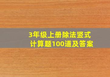 3年级上册除法竖式计算题100道及答案