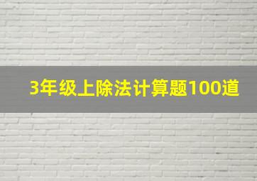 3年级上除法计算题100道