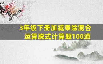 3年级下册加减乘除混合运算脱式计算题100道