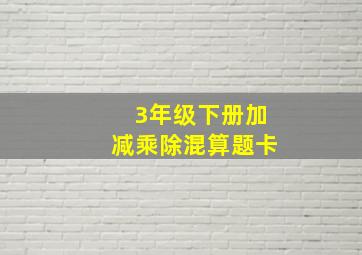 3年级下册加减乘除混算题卡