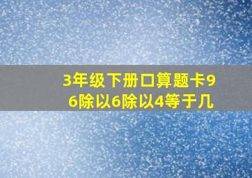 3年级下册口算题卡96除以6除以4等于几