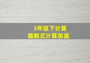 3年级下计算题脱式计算加减