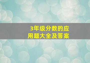 3年级分数的应用题大全及答案