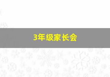 3年级家长会