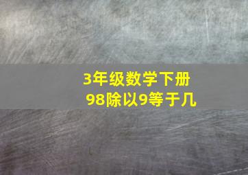 3年级数学下册98除以9等于几