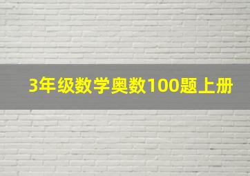 3年级数学奥数100题上册