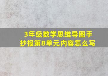 3年级数学思维导图手抄报第8单元内容怎么写