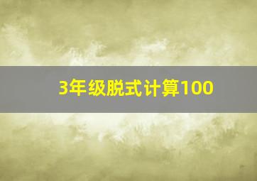 3年级脱式计算100