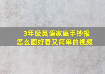 3年级英语家庭手抄报怎么画好看又简单的视频