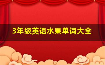 3年级英语水果单词大全