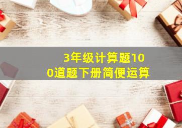 3年级计算题100道题下册简便运算