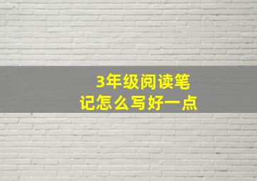 3年级阅读笔记怎么写好一点