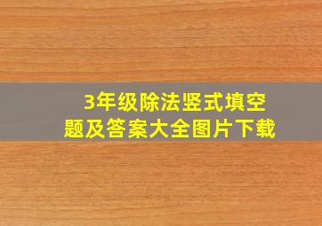 3年级除法竖式填空题及答案大全图片下载