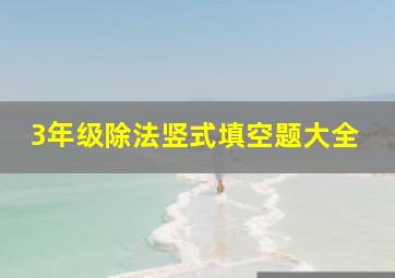 3年级除法竖式填空题大全