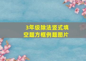 3年级除法竖式填空题方框例题图片