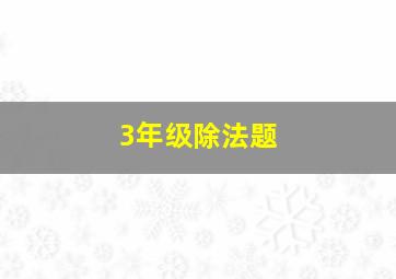 3年级除法题