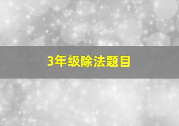 3年级除法题目