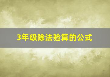 3年级除法验算的公式