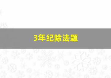 3年纪除法题