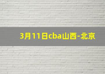 3月11日cba山西-北京