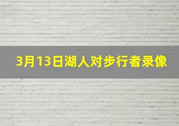 3月13日湖人对步行者录像