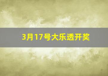 3月17号大乐透开奖