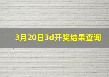 3月20日3d开奖结果查询