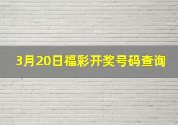 3月20日福彩开奖号码查询