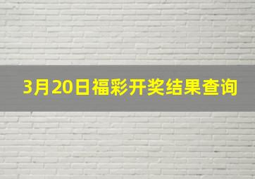 3月20日福彩开奖结果查询