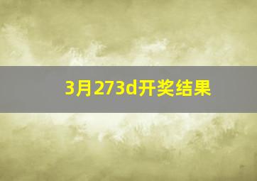 3月273d开奖结果