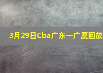 3月29日Cba广东一广厦回放